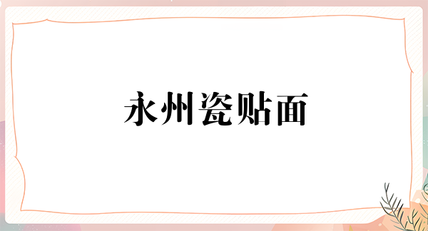 永州瓷贴面价格在线公布(2024永州瓷贴面参考价为：2037元)