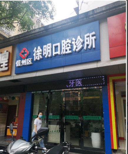 上饶补牙价位表2024新版全网发布(2024上饶补牙参考价为：16514元)