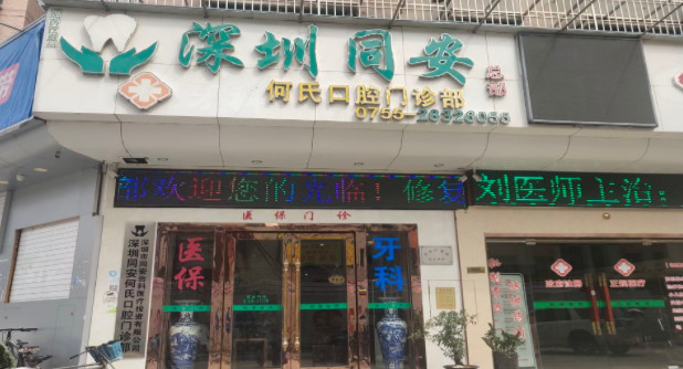 深圳根管治疗价格在线公布(2024深圳根管治疗参考价为：986元)