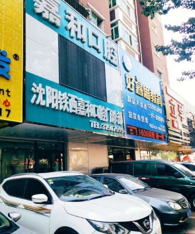 沈阳瓷贴面价位表2024新版全网发布(2024沈阳瓷贴面参考价为：2066元)