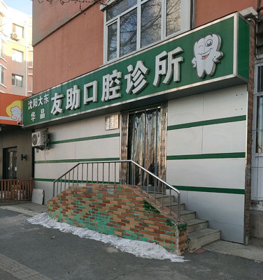 沈阳瓷贴面价位表2024新版全网发布(2024沈阳瓷贴面参考价为：2066元)