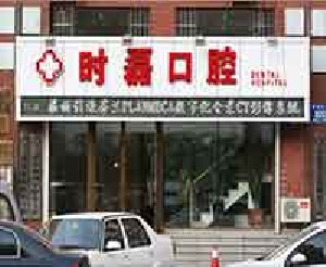 长春补牙价位表2024新版全网发布(2024长春补牙参考价为：17655元)