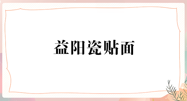 益阳瓷贴面价格在线公布(2024益阳瓷贴面参考价为：2068元)