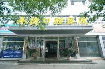 承德补牙价位表2024新版全网发布(2024承德补牙参考价为：16888元)