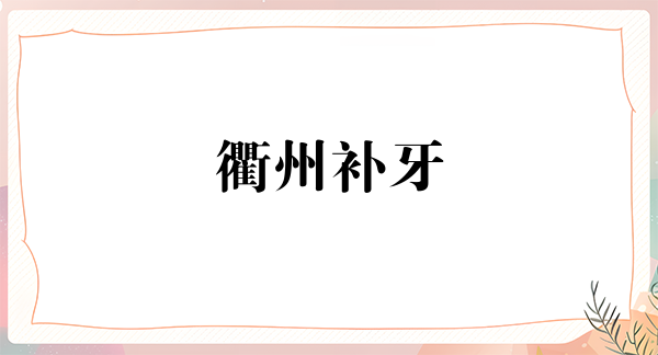 衢州补牙优惠价格均价公布(2024衢州补牙参考价为：16720元)