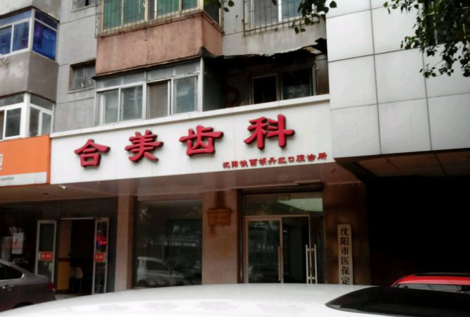 沈阳隐形矫正价格在线公布(2024沈阳隐形矫正参考价为：23204元)