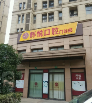 上海补牙费用是多少呐(2024上海补牙参考价为：16623元)