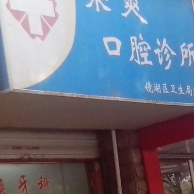 芜湖根管治疗优惠价格均价公布(2024芜湖根管治疗参考价为：987元)