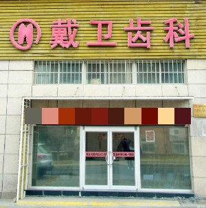 青岛树脂贴面费用2024明细查看(2024青岛树脂贴面参考价为：16431元)