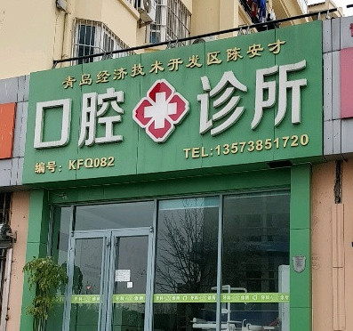 青岛树脂贴面费用2024明细查看(2024青岛树脂贴面参考价为：16431元)
