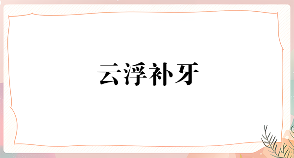 云浮补牙价位表2024新版全网发布(2024云浮补牙参考价为：16769元)