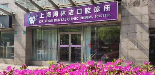 上海超声波洗牙价位表2024新版全网发布(2024上海超声波洗牙参考价为：16961元)