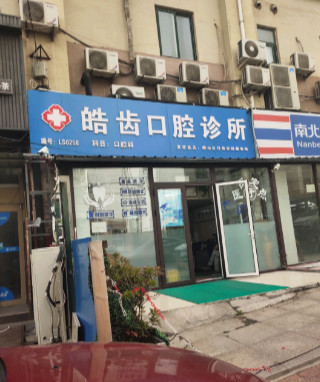 青岛超声波洗牙价格表线上公布(2024青岛超声波洗牙参考价为：16234元)