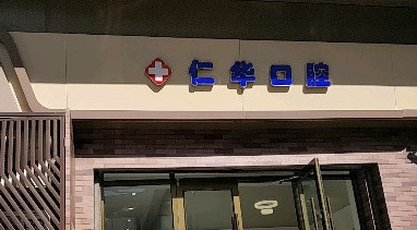 北京树脂贴面报价多少钱合适(2024北京树脂贴面参考价为：16834元)