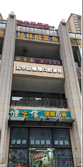 昆明超声波洗牙价位表2024新版全网发布(2024昆明超声波洗牙参考价为：16671元)
