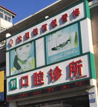 沈阳根管治疗费用2024明细查看(2024沈阳根管治疗参考价为：1003元)