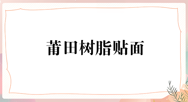 莆田树脂贴面报价多少钱合适(2024莆田树脂贴面参考价为：16462元)