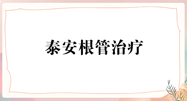 泰安根管治疗价格表线上公布(2024泰安根管治疗参考价为：992元)