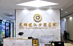 芜湖超声波洗牙2024价目表均价一览(2024芜湖超声波洗牙参考价为：16575元)