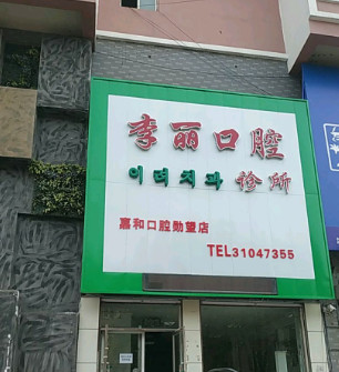 沈阳树脂贴面费用是多少呐(2024沈阳树脂贴面参考价为：17035元)