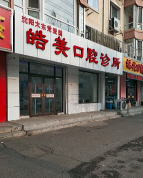沈阳树脂贴面费用是多少呐(2024沈阳树脂贴面参考价为：17035元)