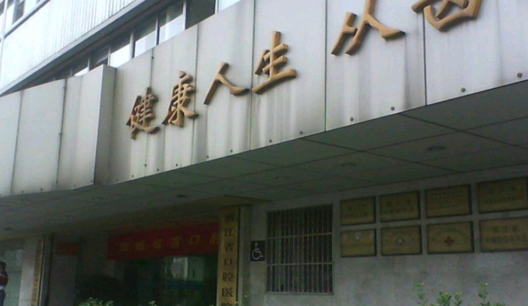 杭州补牙优惠价格均价公布(2024杭州补牙参考价为：16329元)