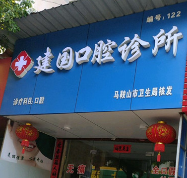 马鞍山树脂贴面优惠价格均价公布(2024马鞍山树脂贴面参考价为：17022元)