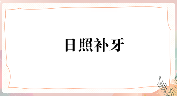日照补牙报价多少钱合适(2024日照补牙参考价为：17304元)