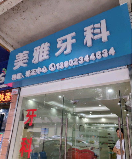 韶关根管治疗价格表线上公布(2024韶关根管治疗参考价为：1001元)