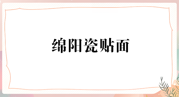 绵阳瓷贴面价格表线上公布(2024绵阳瓷贴面参考价为：2045元)