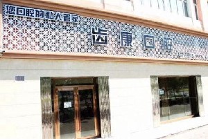 石河子补牙价格在线公布(2024石河子补牙参考价为：17759元)