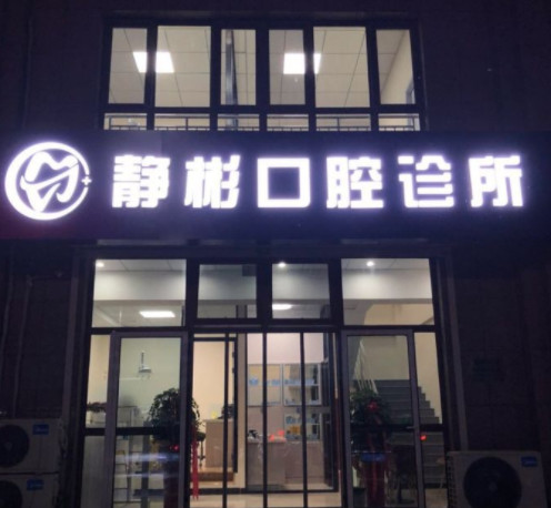 廊坊瓷贴面2024价目表均价一览(2024廊坊瓷贴面参考价为：2044元)