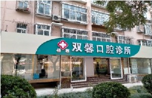 石家庄补牙价格在线公布(2024石家庄补牙参考价为：16535元)