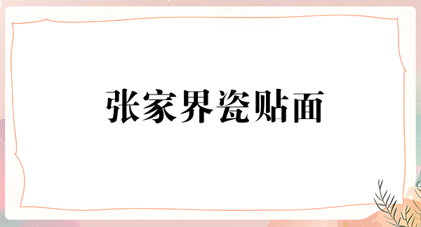 张家界瓷贴面费用是多少呐(2024张家界瓷贴面参考价为：2086元)