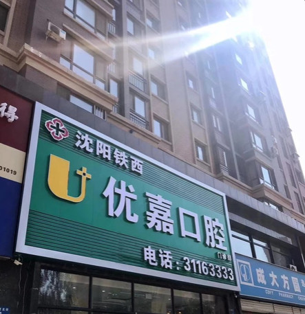沈阳补牙价格在线公布(2024沈阳补牙参考价为：16302元)