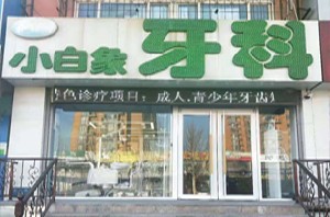 唐山瓷贴面价格在线公布(2024唐山瓷贴面参考价为：2036元)