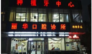 邯郸补牙优惠价格均价公布(2024邯郸补牙参考价为：17245元)