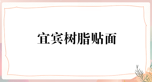 宜宾树脂贴面价格表线上公布(2024宜宾树脂贴面参考价为：16408元)