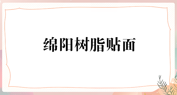 绵阳树脂贴面费用2024明细查看(2024绵阳树脂贴面参考价为：17284元)