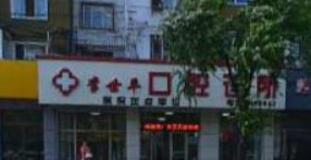 牡丹江超声波洗牙报价多少钱合适(2024牡丹江超声波洗牙参考价为：17074元)