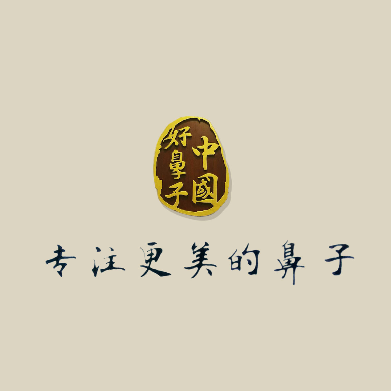 北京鹰钩鼻矫正价格表线上公布(2024北京鹰钩鼻矫正参考价为：54906元)