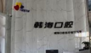 威海补牙价位表2024新版全网发布(2024威海补牙参考价为：16766元)