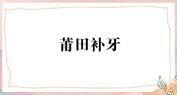 莆田补牙优惠价格均价公布(2024莆田补牙参考价为：16779元)