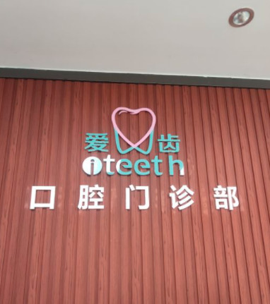 佛山瓷贴面费用是多少呐(2024佛山瓷贴面参考价为：2056元)