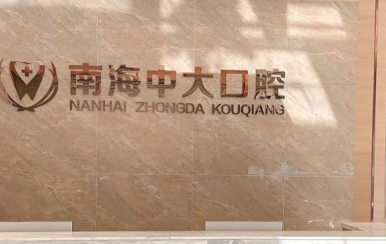 佛山瓷贴面费用是多少呐(2024佛山瓷贴面参考价为：2056元)