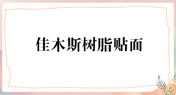 佳木斯树脂贴面报价多少钱合适(2024佳木斯树脂贴面参考价为：16878元)