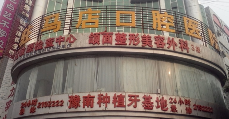 驻马店瓷贴面费用2024明细查看(2024驻马店瓷贴面参考价为：2107元)
