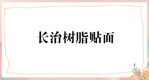 长治树脂贴面价格在线公布(2024长治树脂贴面参考价为：16471元)