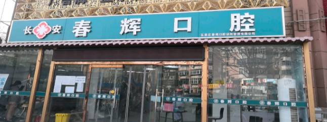 石家庄补牙价格表线上公布(2024石家庄补牙参考价为：16898元)
