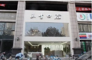 石家庄补牙价格表线上公布(2024石家庄补牙参考价为：16898元)